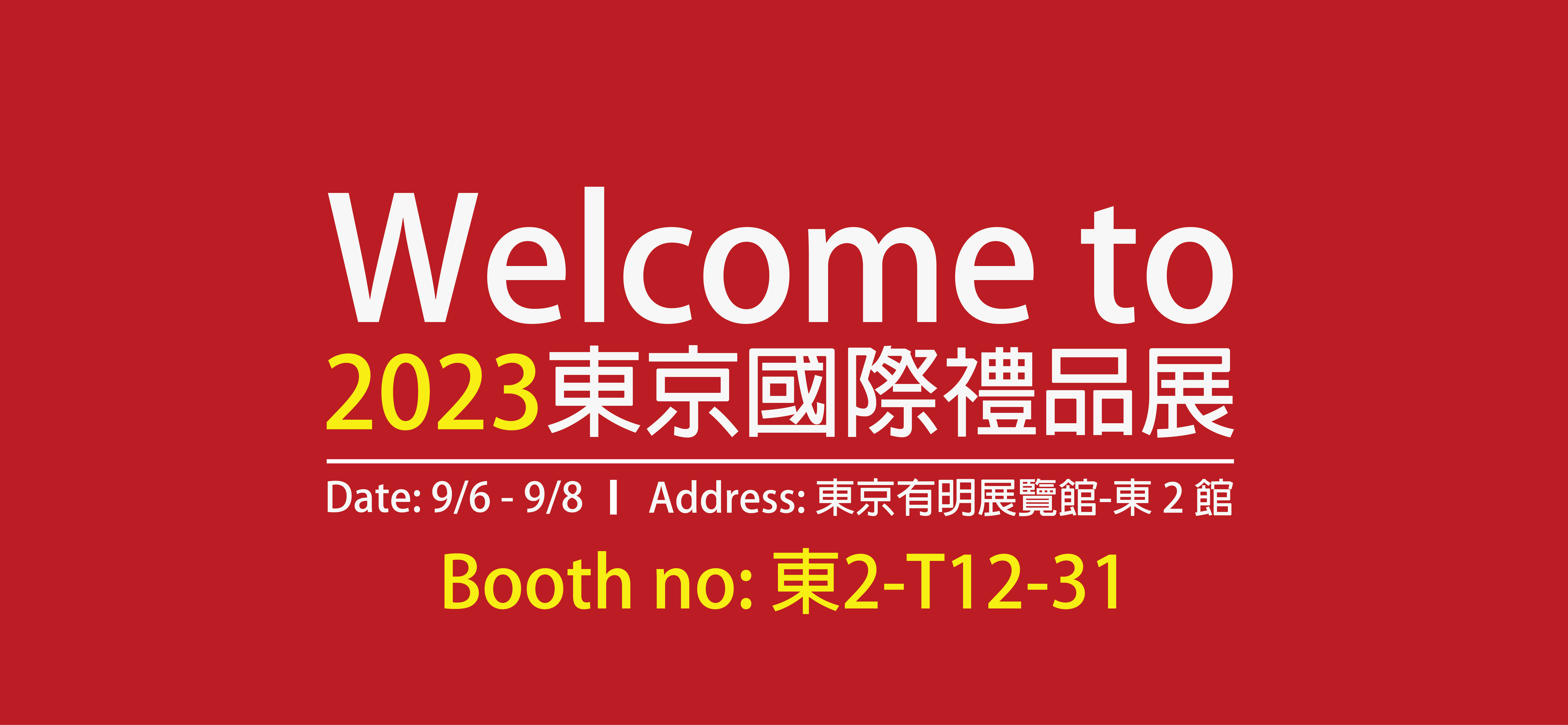 2023 東京國際禮品展 邀請您來參與